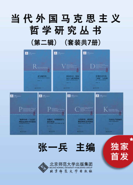 当代外国马克思主义哲学研究丛书(第二辑)【本套丛书是关于国外马克思主义哲学研究的专题性丛书,较完整的收录张一兵老师领导的南京大学马哲学术研究团队的重要成果。】