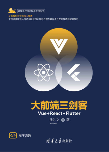 大前端三剑客——Vue+React+Flutter