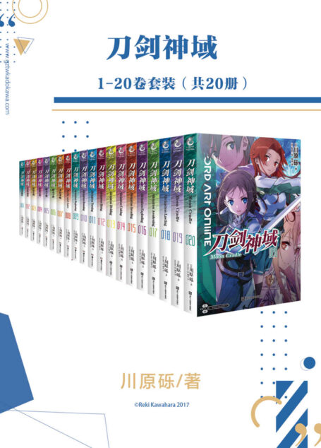 刀剑神域1-20卷套装【全球销量突破2600万册!日本轻小说必读经典!】