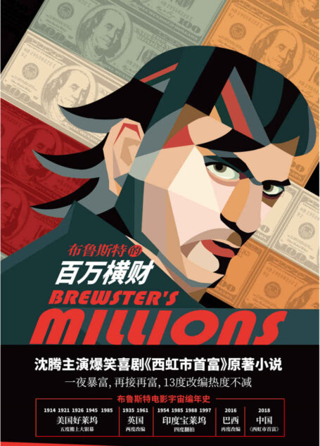 布鲁斯特的百万横财 (沈腾主演爆笑喜剧《西虹市首富》原著小说。一夜暴富、再接再富，笑到抽筋、嗨翻全场！)