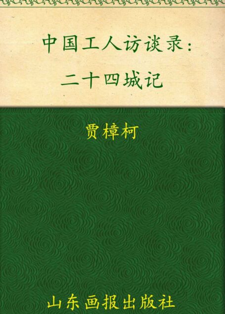 二十四城记:中国工人访谈录