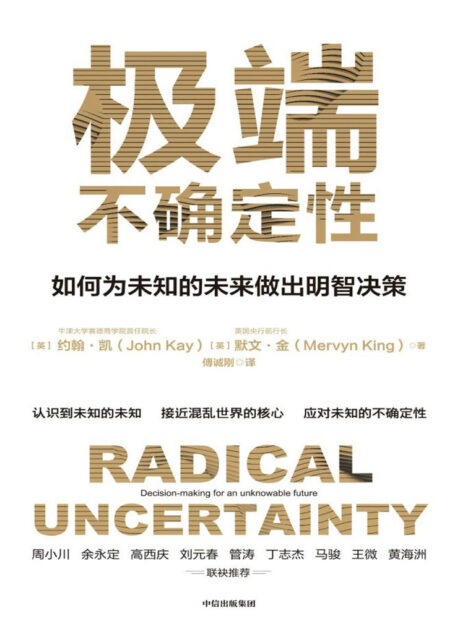 极端不确定性（英国央行前行长新作，学会为不可知的未来做决策 ，做明智的决策者）
