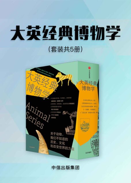 大英经典博物学(套装5册)(来自伦敦的经典博物学,中西合璧,硬核创作团队。超有趣的动物博物馆见证实录。感受地球上不同的脉动!)