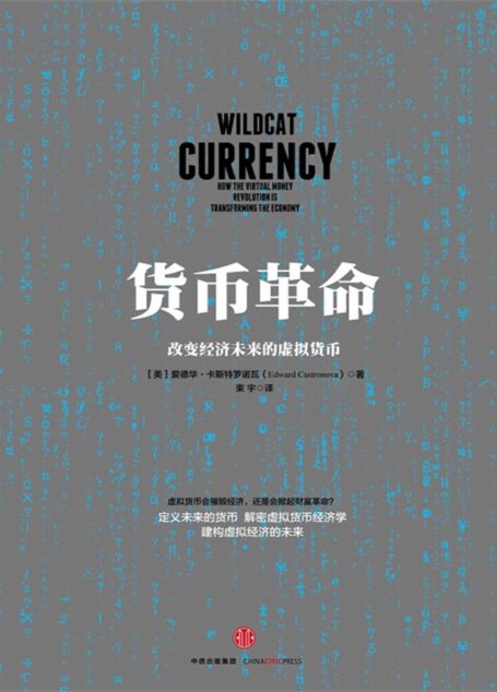 货币革命:改变经济未来的虚拟货币