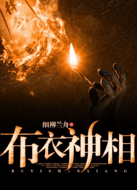 布衣神相