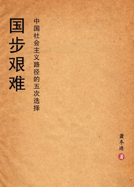 国步艰难:中国社会主义路径的五次选择 (博源文库)