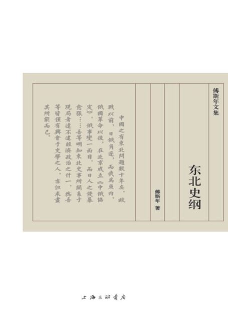 东北史纲(傅斯年文集)
