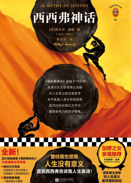读客经典文库:西西弗神话(加缪之女亲笔推荐版!曾经我也觉得人生没有意义,直到西西弗告诉我人生真谛!诺奖得主加缪作品)