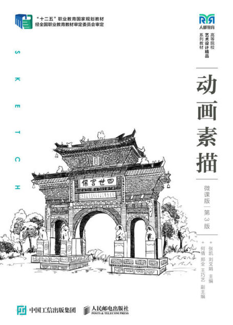 动画素描(微课版)(第3版)(动画)