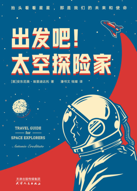 出发吧!太空探险家(真实太空科普指南!欧洲核子研究中心领头科学家编写!“上帝粒子”希格斯玻色子发现者著作)