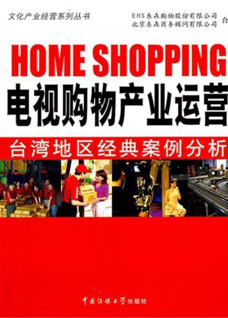电视购物产业运营:台湾地区经典案例分析 (文化产业经营系列丛书)