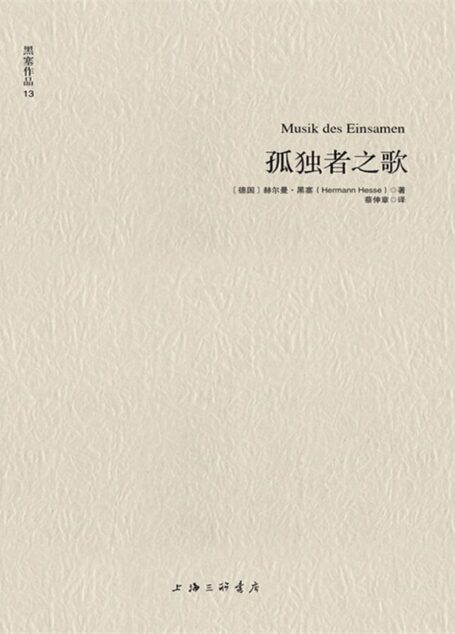 黑塞作品13:孤独者之歌