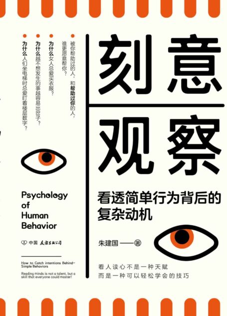刻意观察【《行为心理学》后全新的趣味行为心理学普及读物。比读心术有效,比攻心术长远!】