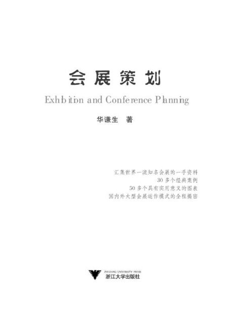 会展策划 (应用型本科规划教材)
