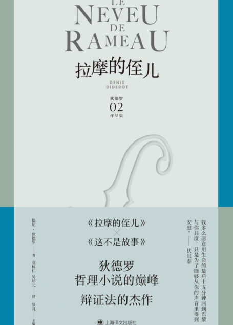 拉摩的侄儿【上海译文出品!狄德罗哲理性小说的巅峰,辩证法的杰作!被列为法国中学生必读书目】 (狄德罗文集)