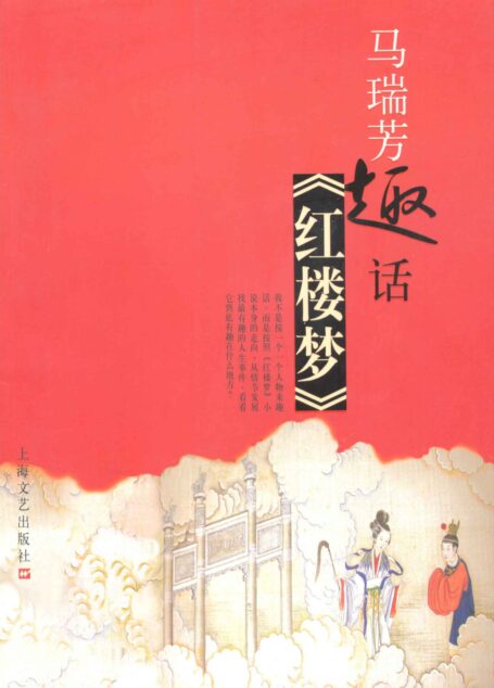 马瑞芳趣话红楼梦