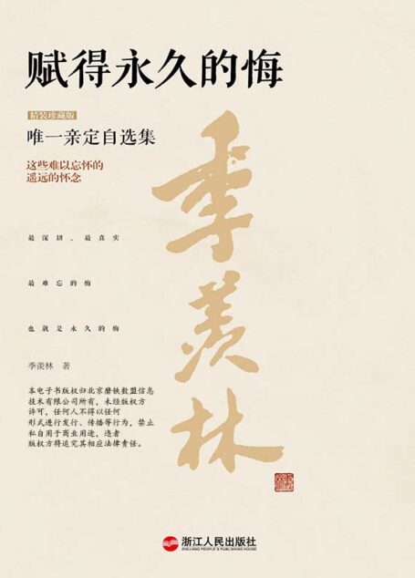 赋得永久的悔 (季羡林唯一亲定自选集(珍藏版) 2)
