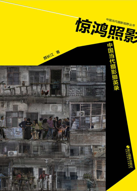 惊鸿照影:中国当代摄影撷英录(著名摄影家颜长江摄影评论首次合集,把握中国摄影新趋势!) (中国当代摄影视野从书)