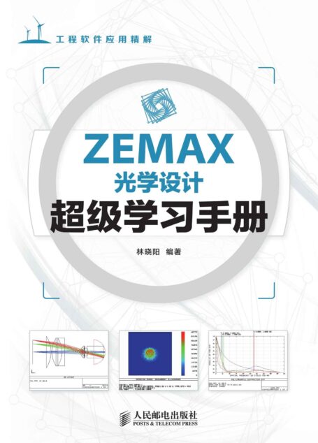 ZEMAX光学设计超级学习手册（异步图书） (工程软件应用精解)