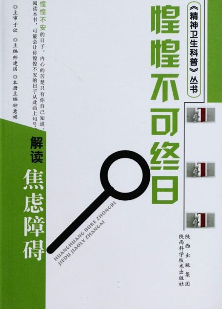 惶惶不可终日-解读焦虑障碍 (精神卫生科普丛书)
