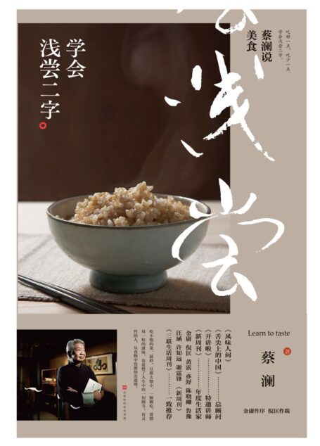 蔡澜说美食:学会浅尝二字(有灵性的人,从食物中也能悟出道理。风味人间、舌尖上的中国总顾问,新周刊年度生活家蔡澜2019新书) (蔡澜生活美学系列)