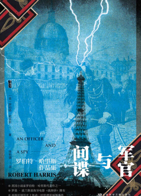 军官与间谍【罗曼 • 波兰斯基执导电影《我控诉》脚本, 再现法国历史上轰动一时的德雷福斯事件】 (甲骨文系列)
