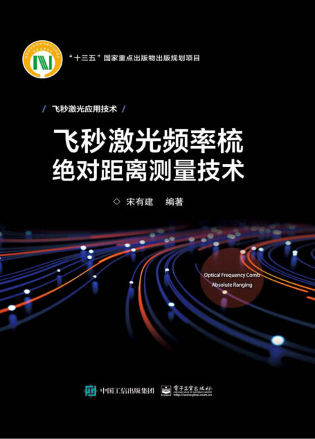飞秒激光频率梳绝对距离测量技术