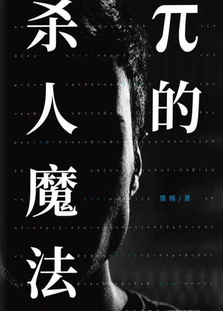 π的杀人魔法（全二册）
