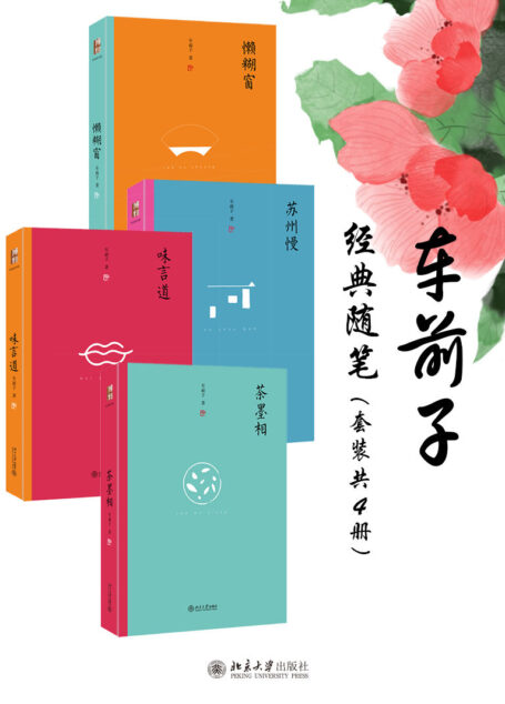 车前子经典随笔(套装共4册)