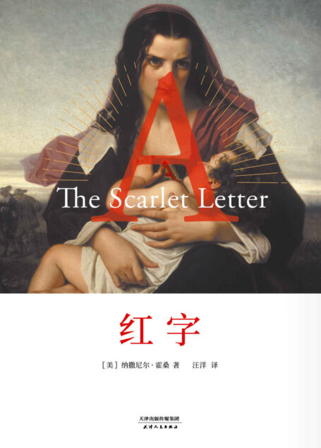 红字(影响了菲茨杰拉德、海明威、福克纳等人的大师名著)(果麦经典)
