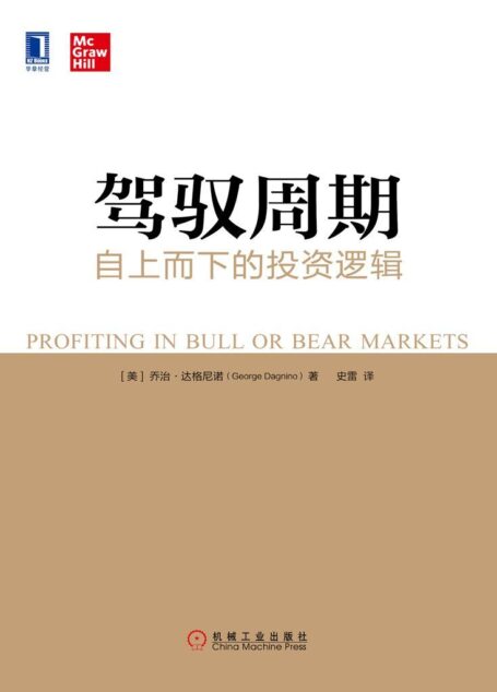 驾驭周期:自上而下的投资逻辑 (华章经典·金融投资)