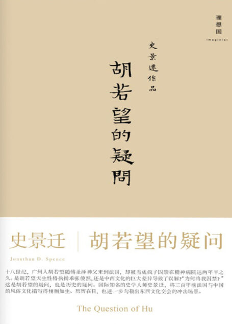 胡若望的疑问(史学大师史景迁带你重温1720年代一个中国人艰辛曲折的法兰西之旅! 理想国出品)