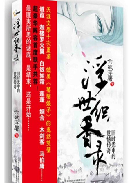 浮世织香录