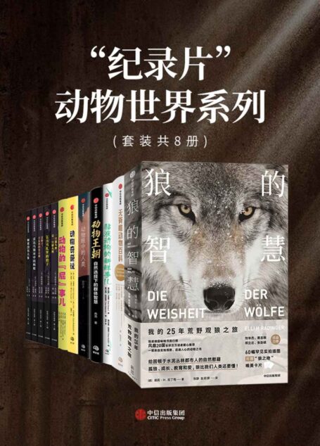 “纪录片”动物世界系列(套装共8册)