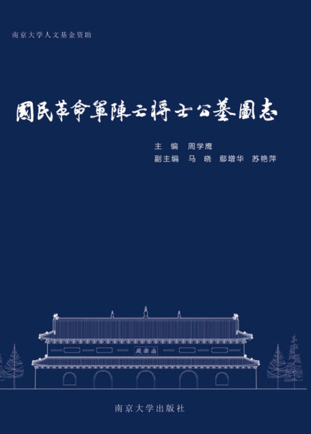 国民革命军阵亡将士公墓图志