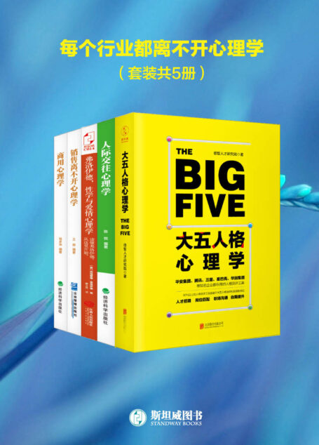 每个行业都离不开心理学(套装共5册)