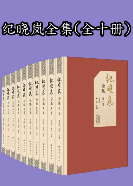 纪晓岚全集(全十卷)