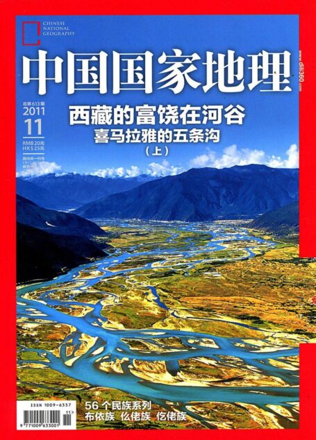《中国国家地理》2011年第11期（喜马拉雅的五条沟·上）
