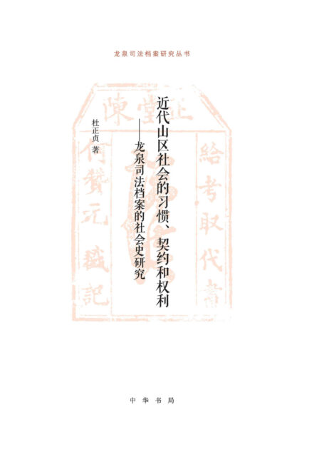 近代山区社会的习惯、契约和权利——龙泉司法档案的社会史研究