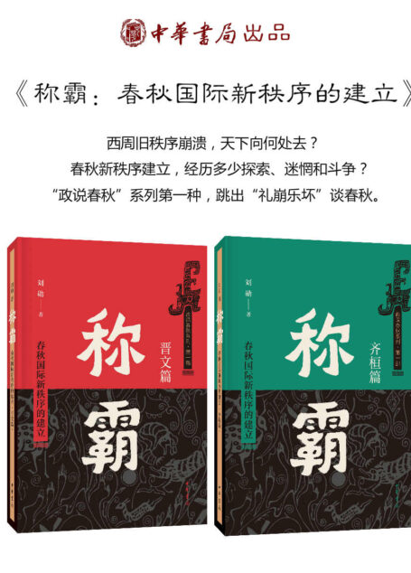 称霸:春秋国际新秩序的建立(谁说中国没有“权力的游戏”?深入春秋故事,了解齐桓晋文称霸背后的家族斗争和政治博弈) (中华书局出品)