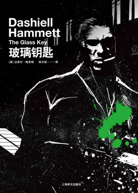 玻璃钥匙 (哈米特长篇小说系列)