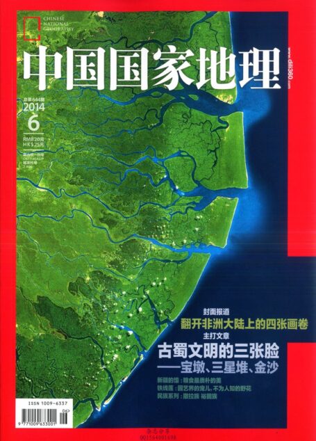 《中国国家地理》2014年第06期