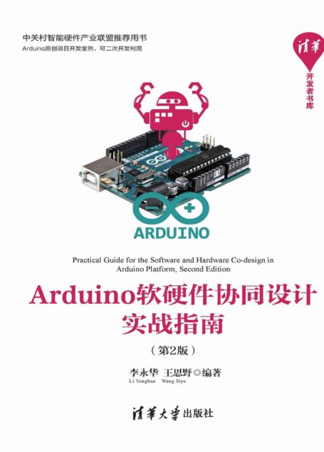 Arduino软硬件协同设计实战指南(第2版)