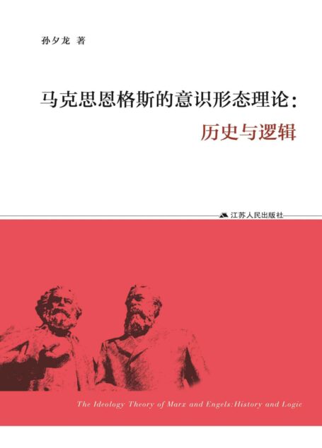 马克思恩格斯的意识形态理论:历史与逻辑