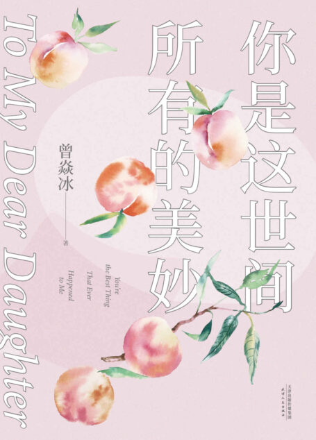 你是这世间所有的美妙(生活美学作家曾焱冰的35条美育经验。父母能给孩子的,除了一时的衣食住行,还有更重要的——对美的感受能力)
