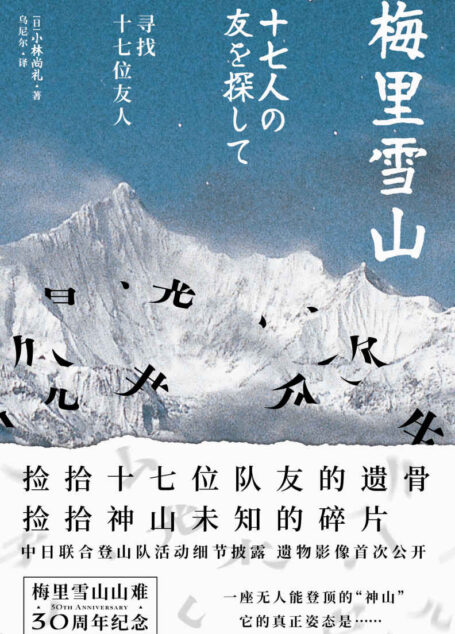 梅里雪山:寻找十七位友人 捡拾十七位队友的遗骨 捡拾神山未知的碎片 梅里雪山山难30周年纪念 中日联合登山队活动细节披露 遗物影像首次公开