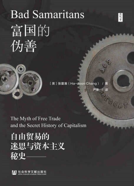富国的伪善:自由贸易的迷思与资本主义秘史 (思想会系列)