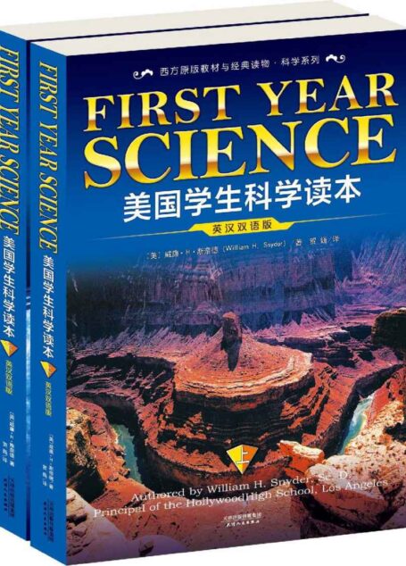 美国学生科学读本(英汉双语版)(套装上下册) (西方原版教材之文史经典)