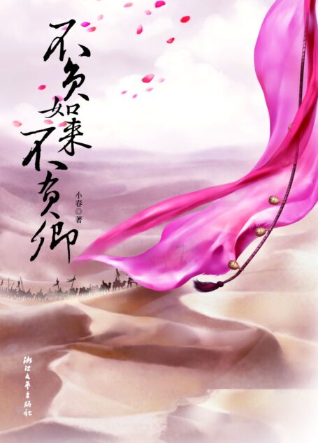 不负如来不负卿