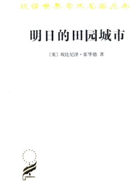 明日的田园城市 (汉译世界学术名著丛书)